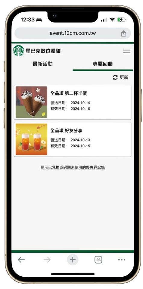 星巴克買一送一數位體驗好友分享（連續14天，每天三次以上機會買一送一）