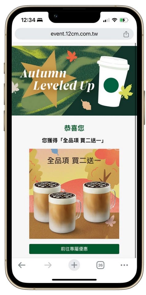 星巴克買一送一數位體驗好友分享（連續14天，每天三次以上機會買一送一）