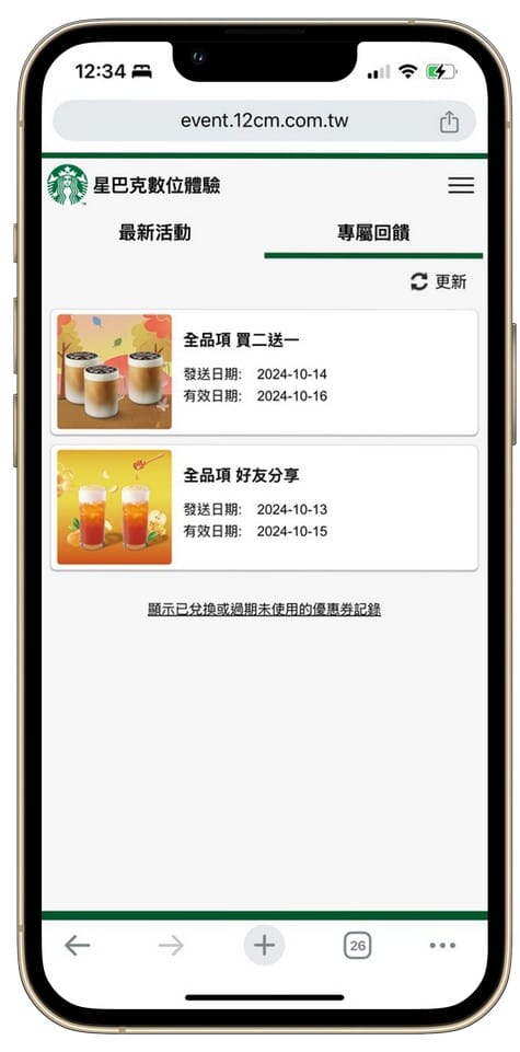 星巴克買一送一數位體驗好友分享（連續14天，每天三次以上機會買一送一）