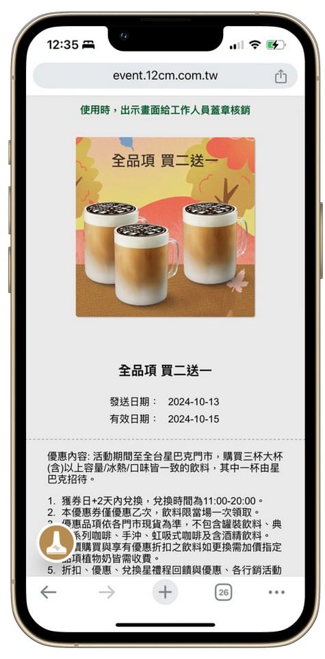 星巴克買一送一數位體驗好友分享（連續14天，每天三次以上機會買一送一）