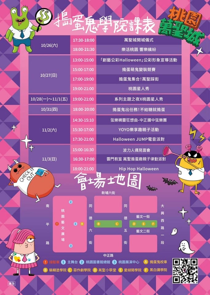 桃園萬聖城2024（藝文廣場萬聖節演唱會、變裝競賽、學院風設計裝置藝術）