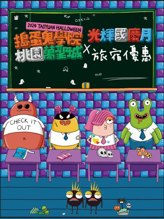 桃園萬聖城2024（藝文廣場萬聖節演唱會、變裝競賽、學院風設計裝置藝術）
