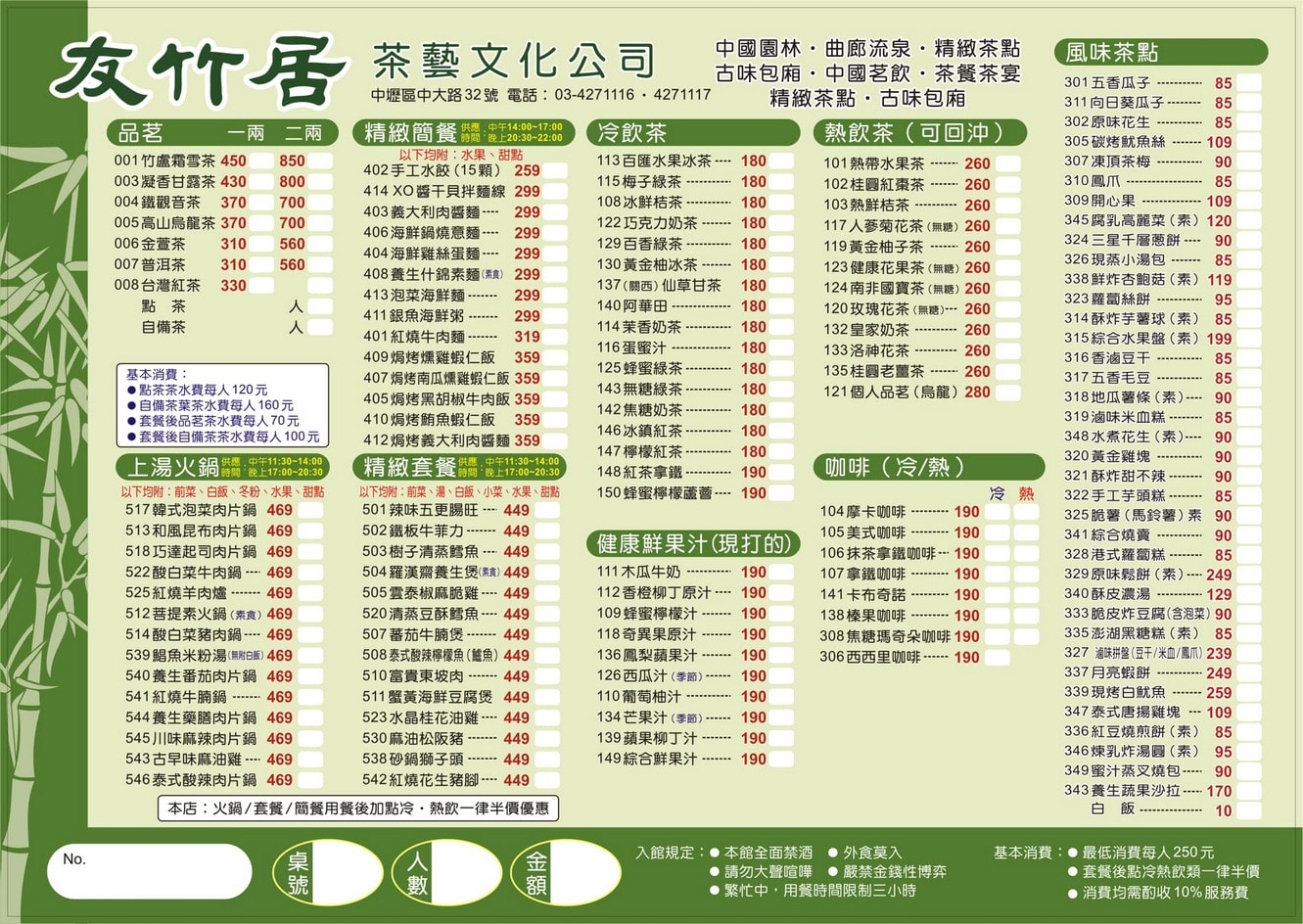 友竹居茶藝館餐點菜單