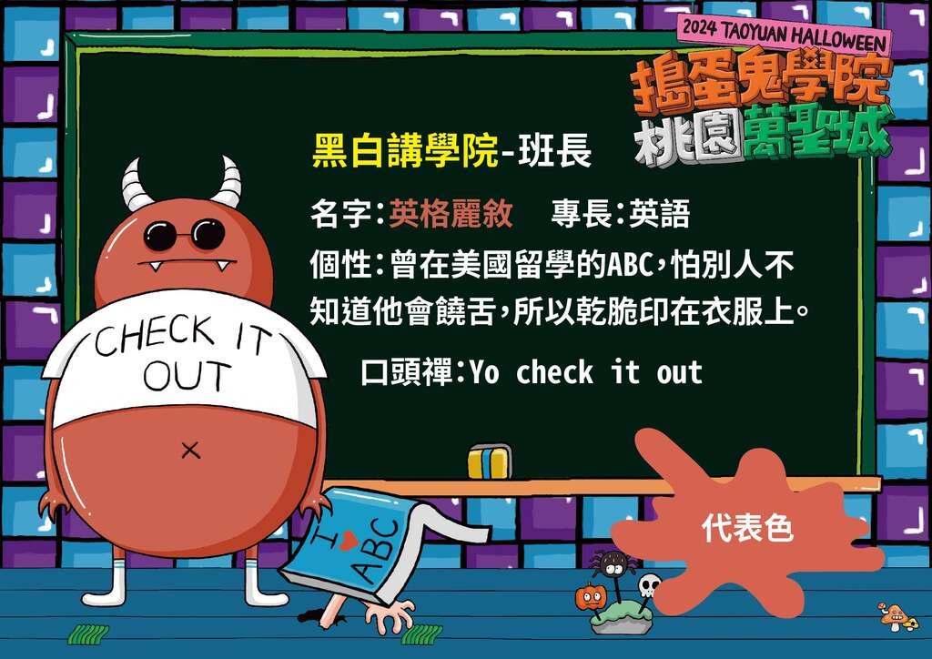 桃園萬聖城2024（藝文廣場萬聖節演唱會、變裝競賽、學院風設計裝置藝術） @愛伯特