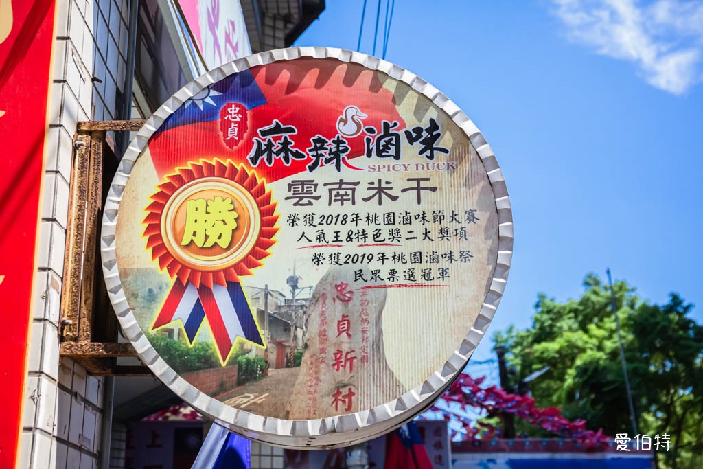 忠貞眷村口米干麻辣滷味｜桃園龍岡美食，鴨翅必吃，牛肉麵也不錯 @愛伯特