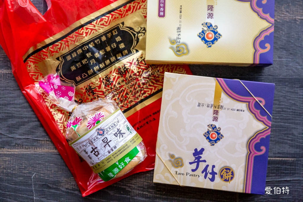 北埔隆源餅行｜百年糕餅老店推薦，芋仔餅、綠豆凸必推 @愛伯特