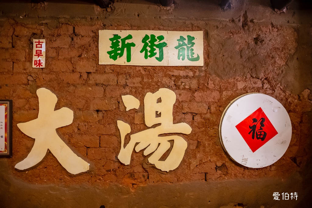 中壢古早味新街龍湯圓｜仁海宮廟前土角厝裡60年老店 @愛伯特