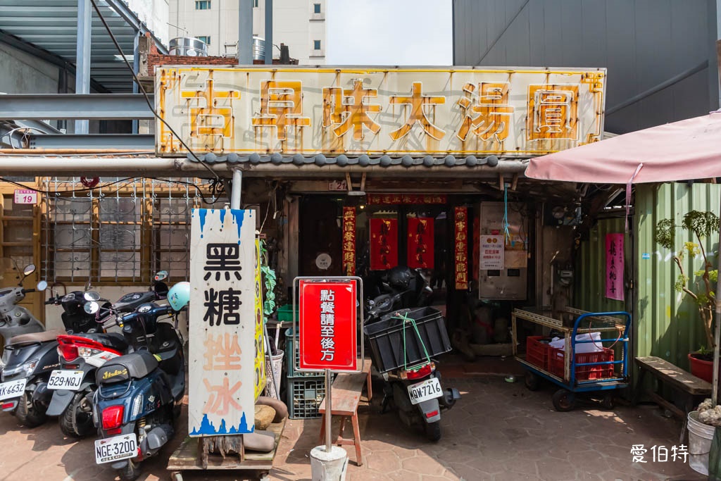 中壢古早味新街龍湯圓|仁海宮廟前土角厝裡60年老店 @愛伯特