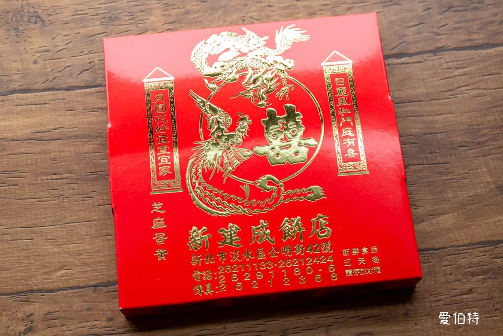 淡水老街必買伴手禮推薦｜新建成餅店，超人氣芝麻蛋黃大餅