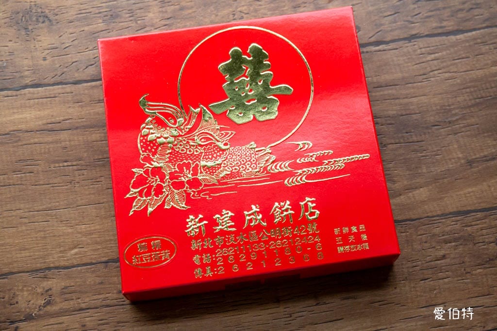 淡水老街必買伴手禮推薦｜新建成餅店，超人氣芝麻蛋黃大餅