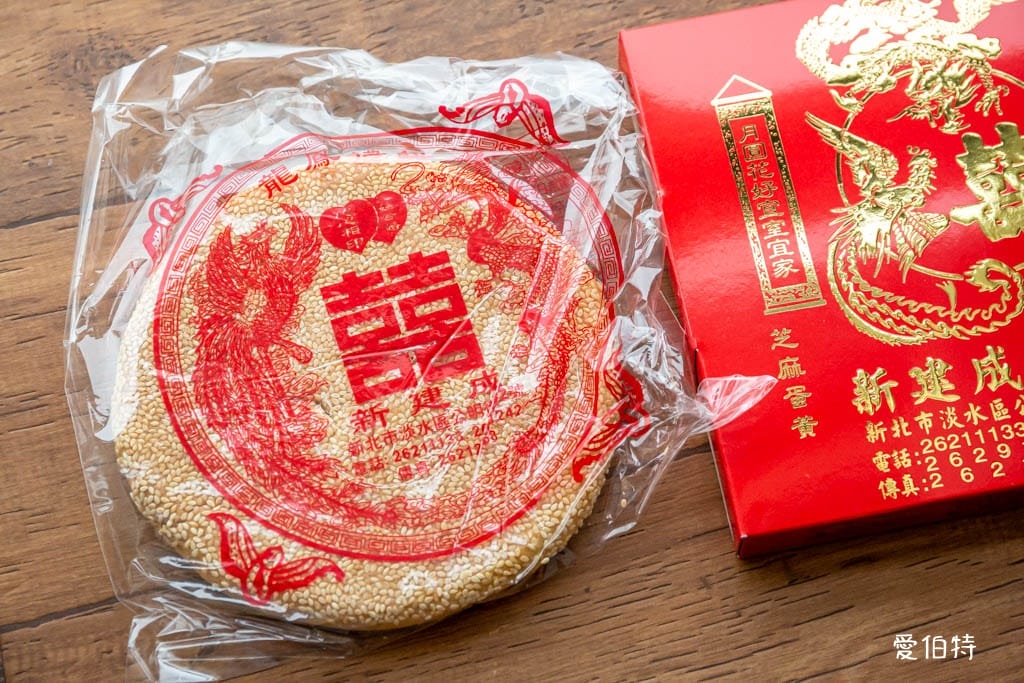淡水老街必買伴手禮推薦｜新建成餅店，超人氣芝麻蛋黃大餅