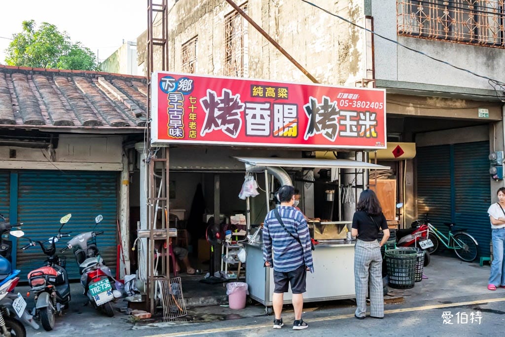 下鄉古早味烤香腸烤玉米｜嘉義六腳美食（在地70年便宜又好吃）