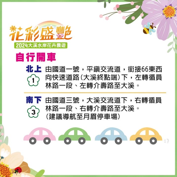 大溪花彩節2024大溪水岸花卉農遊（時間/交通接駁停車）