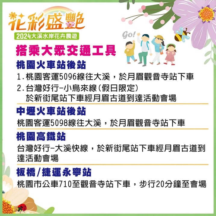 大溪花彩節2024大溪水岸花卉農遊（時間/交通接駁停車）