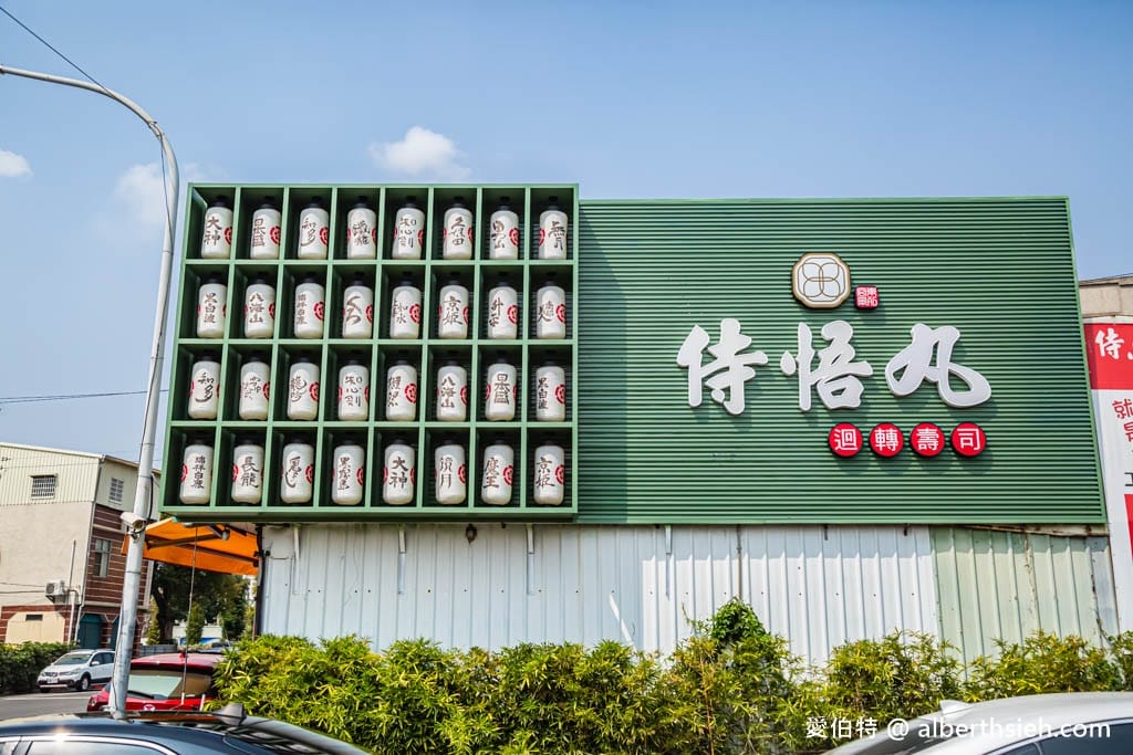 侍悟丸迴轉壽司嘉義新生店（網評高分日式料理，環境裝潢氣氛不錯）