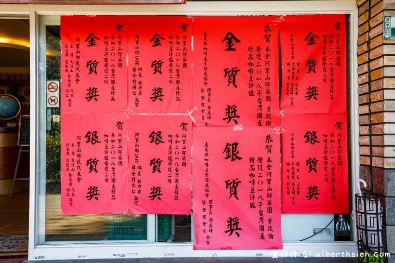阿里山鄒築園咖啡（水洗日曬蜜處理這裡通通可以喝的到）