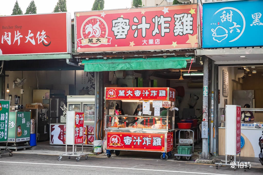 桃園萬大蜜汁炸雞｜大業寶山黃昏市場美食，腿排、雞翅、薯條必點 @愛伯特