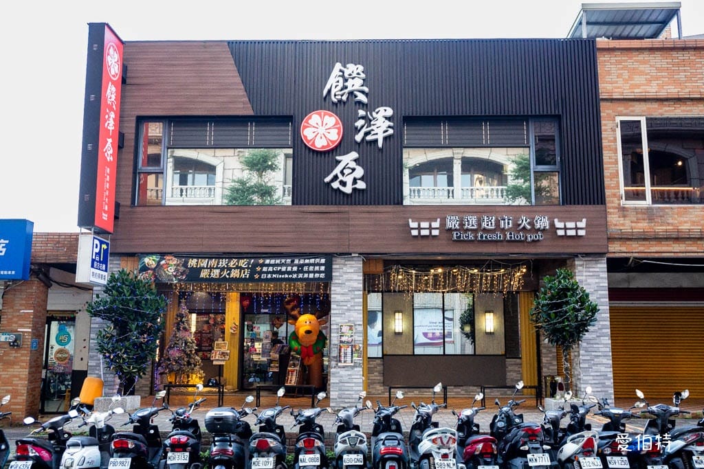 南崁饌澤原超市火鍋|299元起,超過70種自助吧免費無限吃 - 第9張圖 南崁饌澤原超市火鍋|299元起,超過70種自助吧免費無限吃