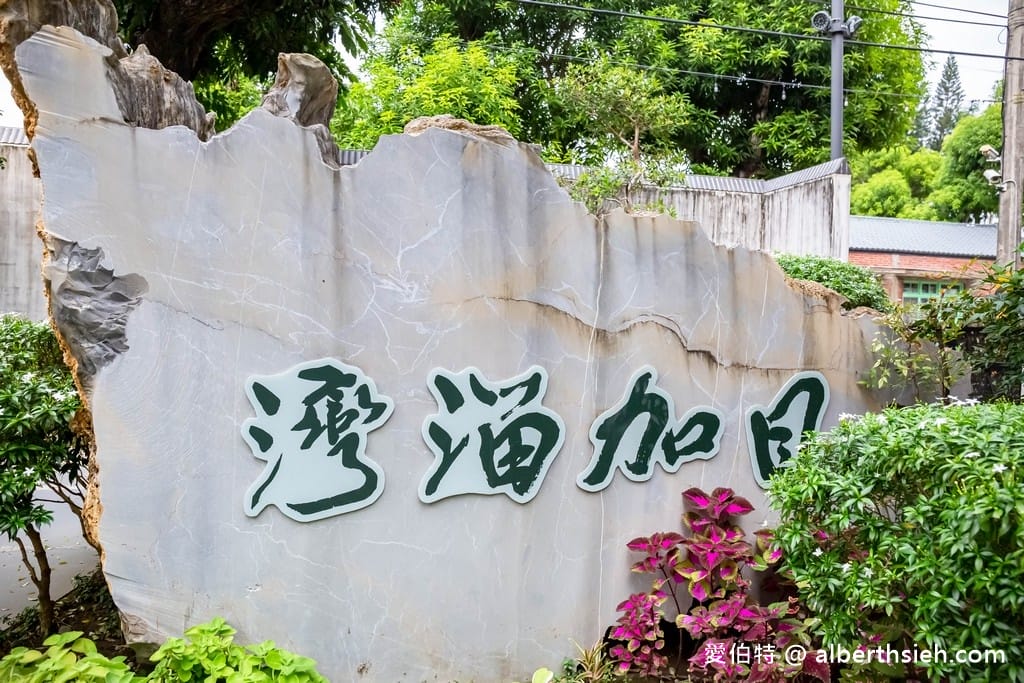 台南深緣及水南亭曲水流觴（善糖文化園區，流杯喝茶超好拍，毛筆揮毫）
