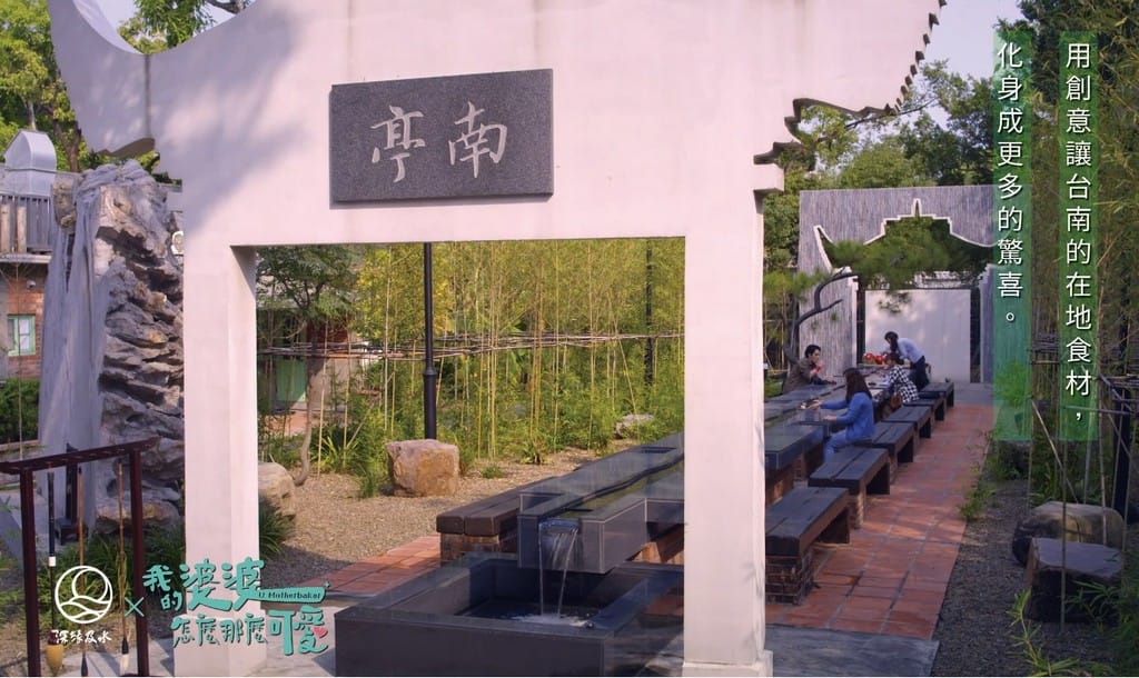 台南深緣及水南亭曲水流觴（善糖文化園區，流杯喝茶超好拍，毛筆揮毫）