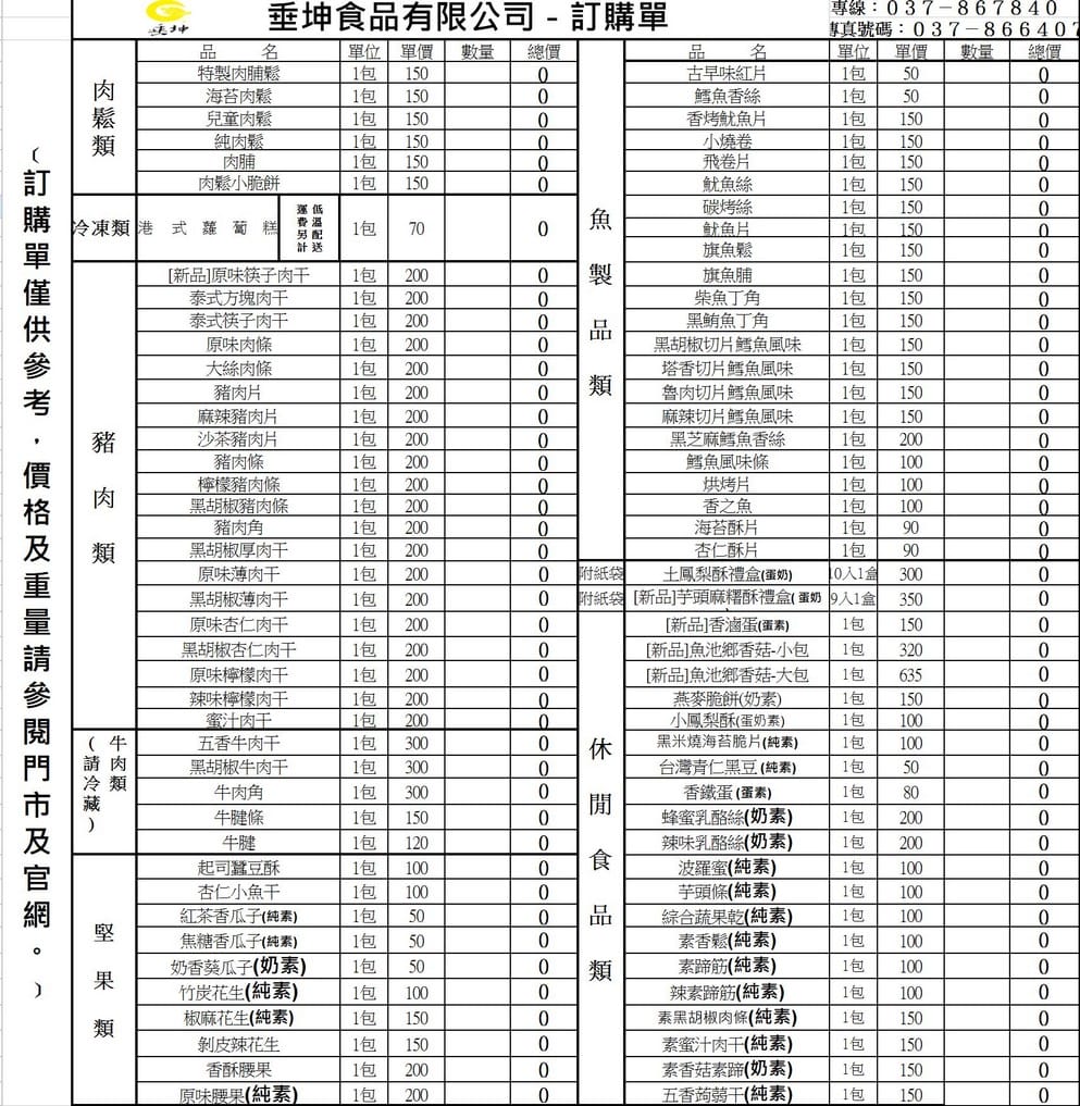 苗栗垂坤食品|50元起價格便宜又美味的知名團購零食 - 第2張圖 苗栗垂坤食品|50元起價格便宜又美味的知名團購零食