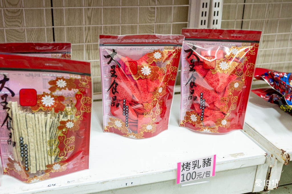 桃園大王食品-大園｜肉乾好吃又物美價廉，辦年貨好去處 @愛伯特