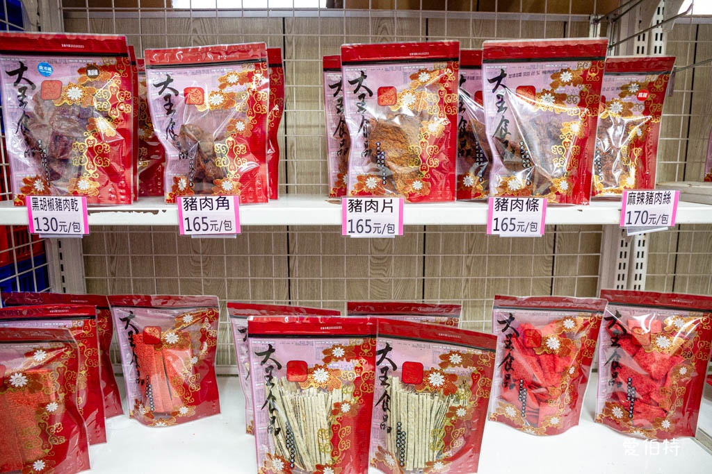 桃園大王食品-大園｜肉乾好吃又物美價廉，辦年貨好去處 @愛伯特