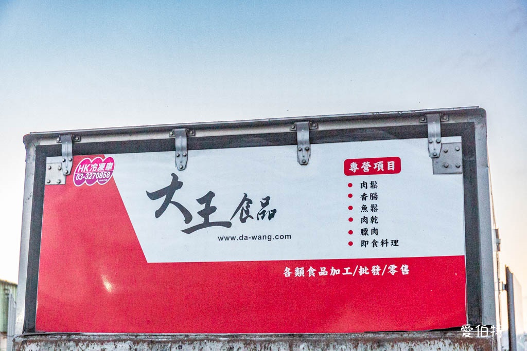桃園大王食品-大園｜肉乾好吃又物美價廉，辦年貨好去處 @愛伯特