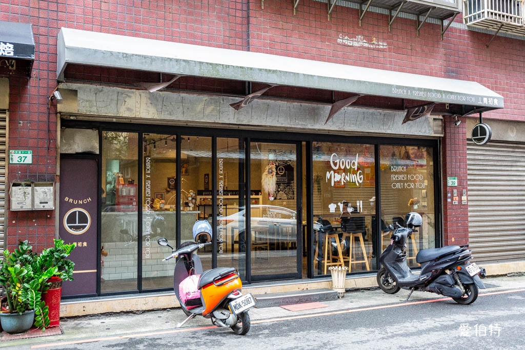 畫餅早午餐|大有寶山平價早午餐,開到下午三點 @愛伯特