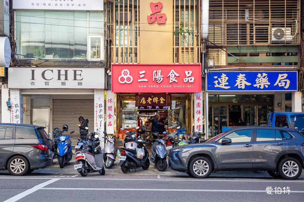 中壢老街溪A22站伴手禮推薦｜三陽食品創始店，古早味零食、蜜餞、肉乾一次買齊 @愛伯特