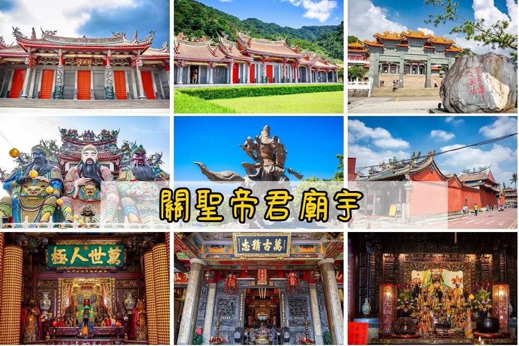 台北關聖帝君廟｜行天宮（收驚時間，莊嚴清凈，無香紙錢）