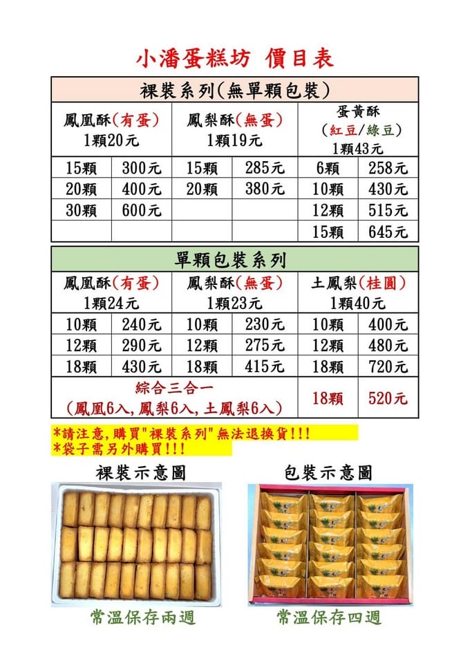 板橋小潘鳳梨酥(小潘蛋糕坊)｜最新價目表，鳳凰酥號稱台灣最好吃