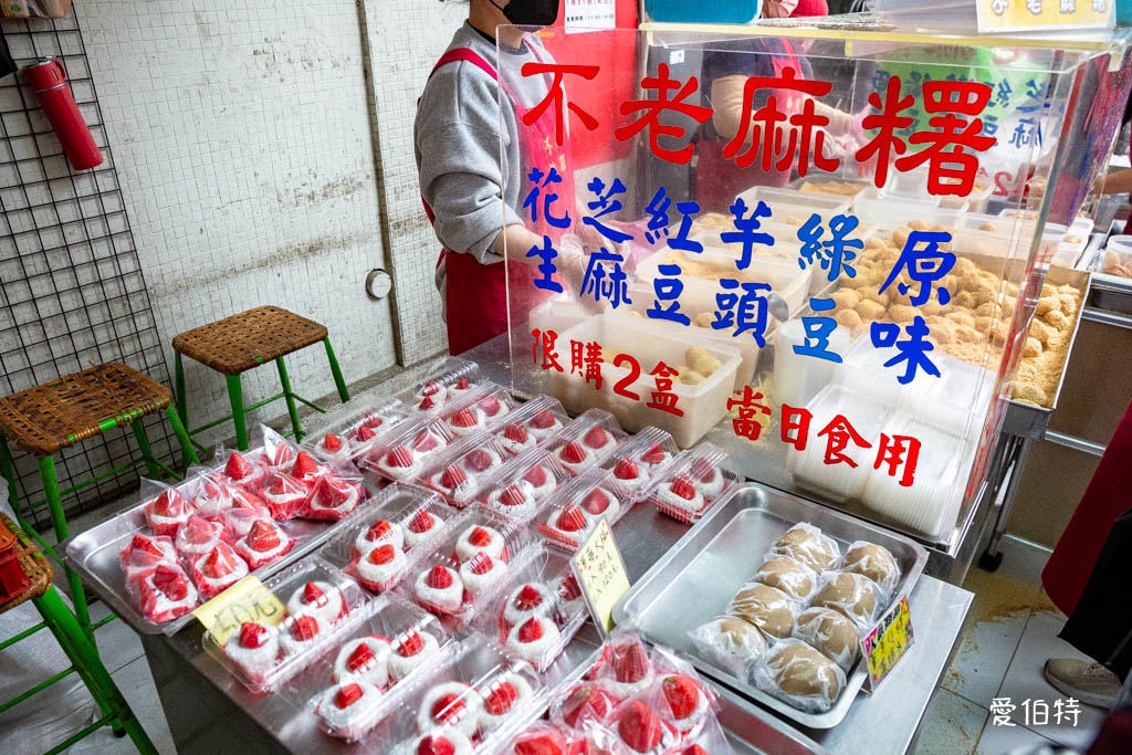 不老客家傳統麻糬|行天宮必吃美食推薦,評價高CP值高 @愛伯特