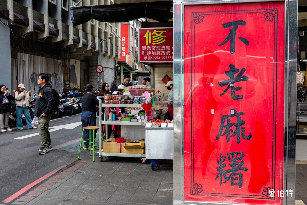 不老客家傳統麻糬｜行天宮必吃美食推薦，評價高CP值高 @愛伯特