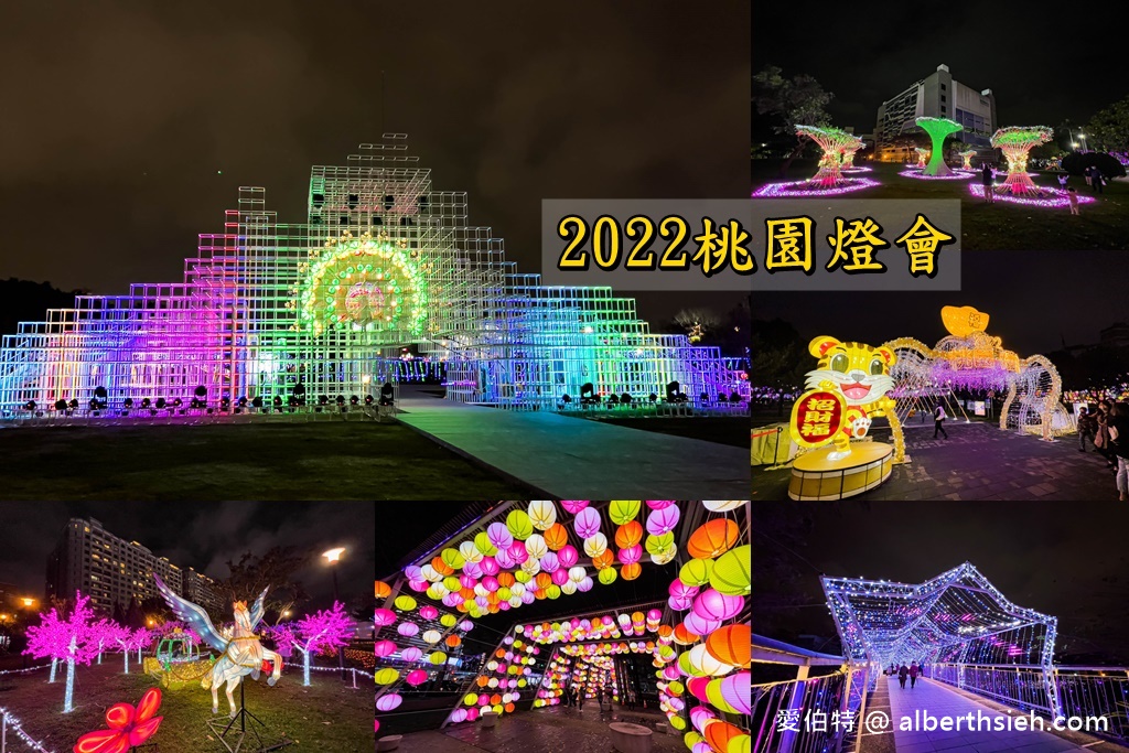 2022桃園燈會光之桃花源（位於中壢老街溪河岸/光明公園/平鎮新勢公園） @愛伯特