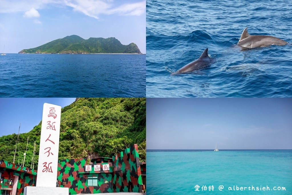 宜蘭龜山島登島賞鯨推薦｜優惠票、牛奶湖、龜山八景、島孤人不孤