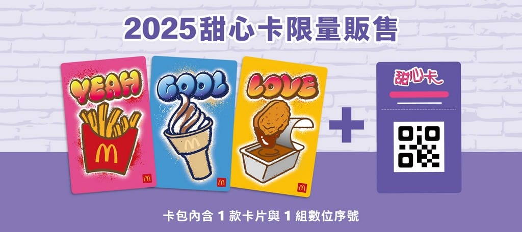 麥當勞甜心卡2025｜買A送B價格，星級點，得來速貴賓卡
