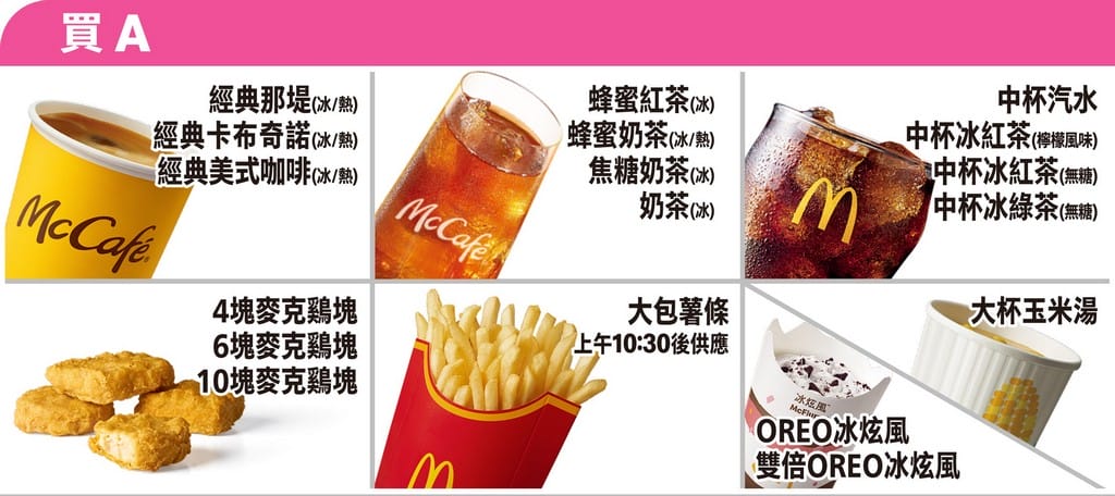 麥當勞甜心卡2025｜買A送B價格，星級點，得來速貴賓卡