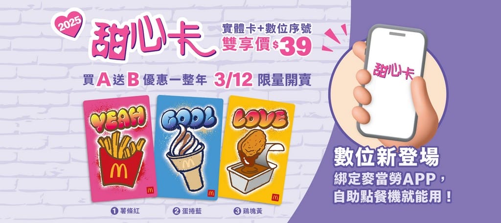 麥當勞甜心卡2025｜買A送B價格，星級點，得來速貴賓卡