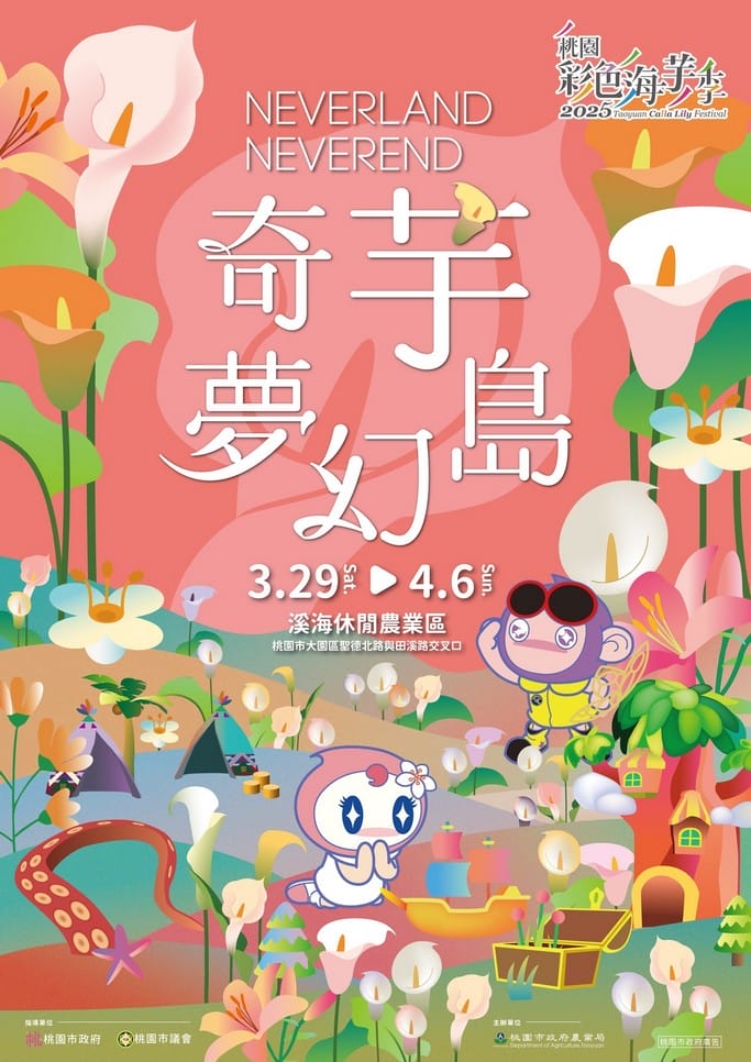 2025桃園彩色海芋季｜彩芋、孤挺花、百合、小蒼蘭