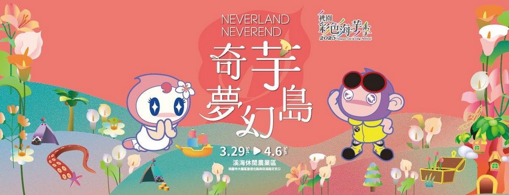 2025桃園彩色海芋季|彩芋、孤挺花、百合、小蒼蘭 @愛伯特