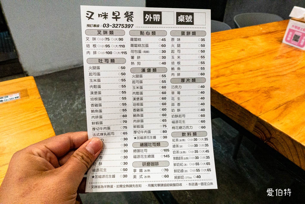 華亞園區龜山早餐推薦｜叉咪早午餐，炒麵加辣，福源花生厚片必點 @愛伯特