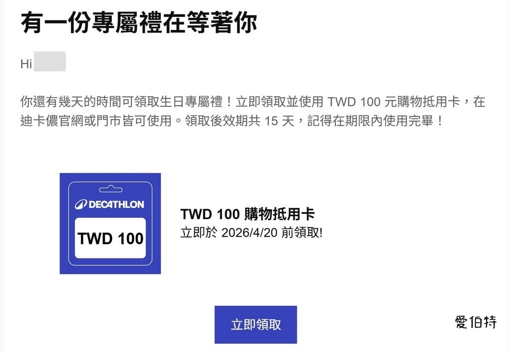 桃園壽星生日慶生優惠懶人包2025|中壢餐廳/王品/饗食 - 第11張圖 迪卡儂生日優惠