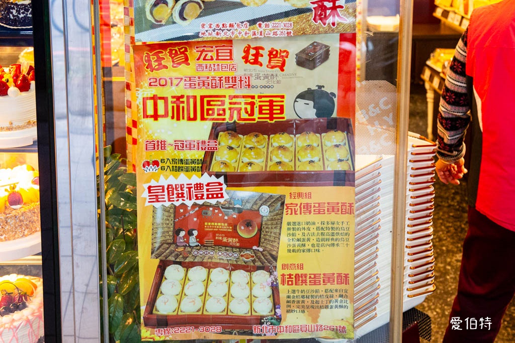 新北中和員山路｜宏宜烘焙坊，菠蘿蛋黃酥推薦，平價好吃不踩雷 @愛伯特