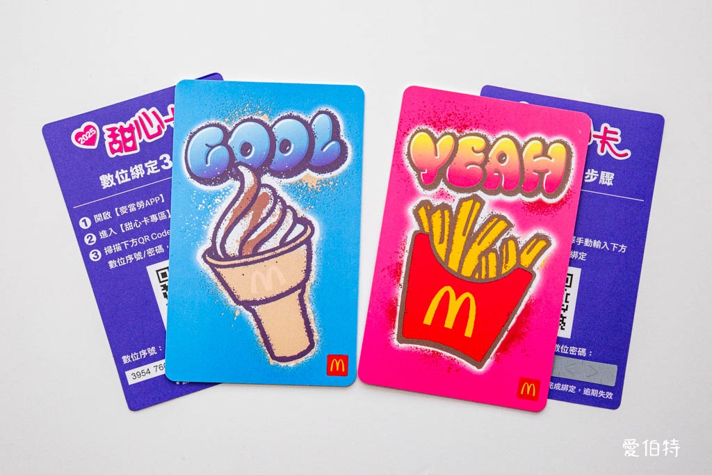 麥當勞甜心卡2025|買A送B價格,星級點,得來速貴賓卡 @愛伯特