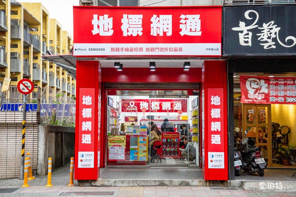 中和通訊行推薦｜買iPhone空機、舊換新、門號攜碼就找地標網通-中和員山店
