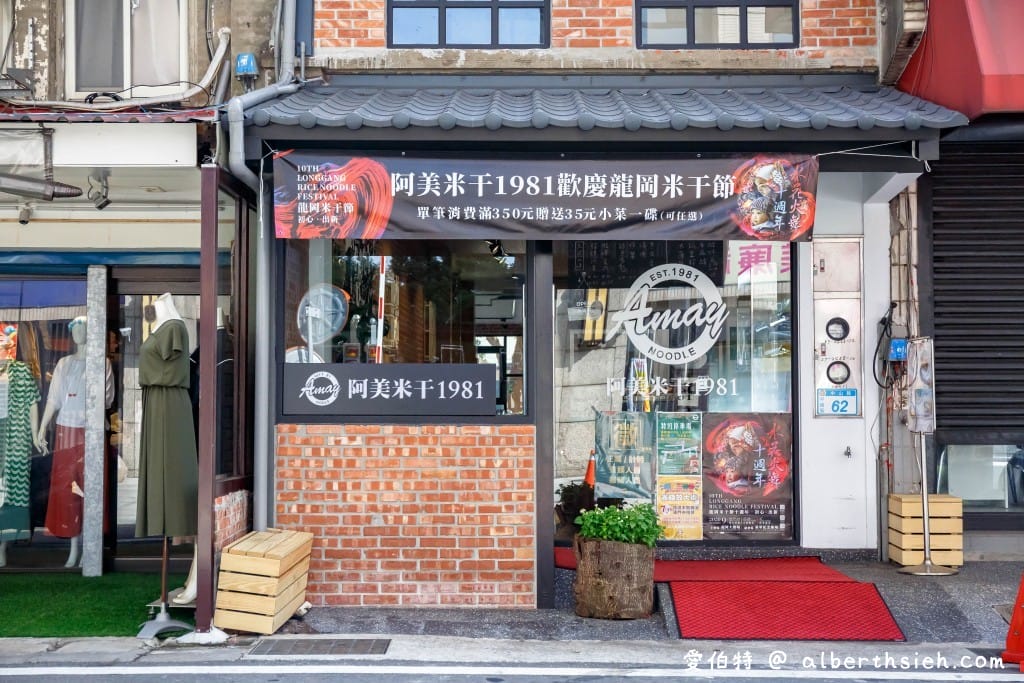 阿美米干1981｜龍岡忠貞市場，起家厝老屋翻新懷舊風