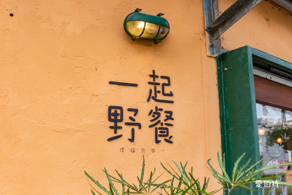 中壢老街溪美食｜我們他們。一起野餐咖啡廳，超美露營風、不限時