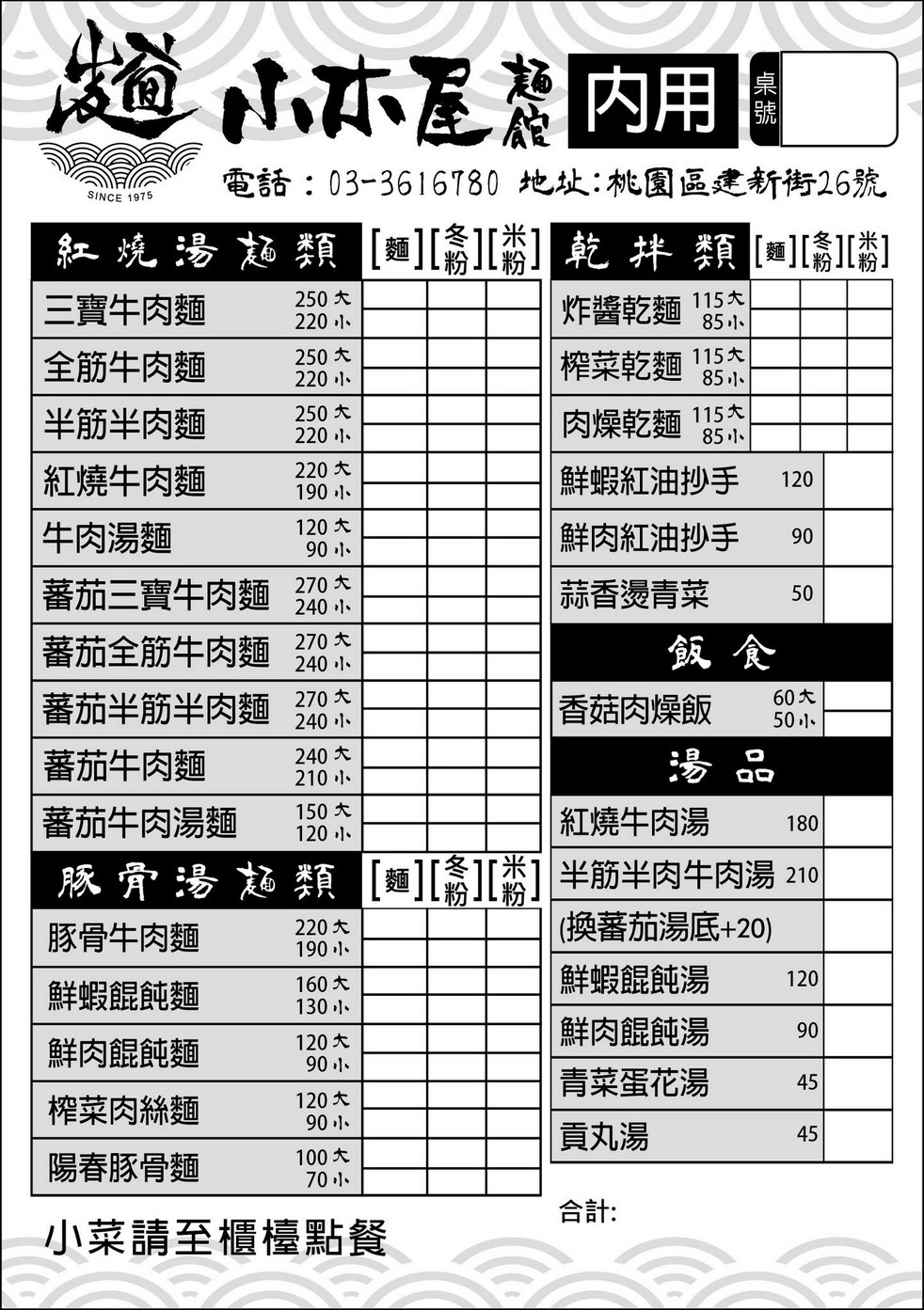 小木屋牛肉麵|50年歷史桃園後站超人氣排隊麵食館,牛肉超軟嫩 - 第2張圖 小木屋牛肉麵餐點菜單價格