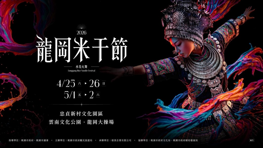 2026龍岡米干節